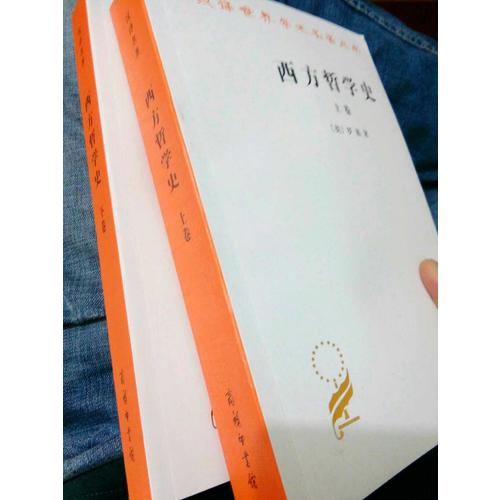 西方哲学史(上下)