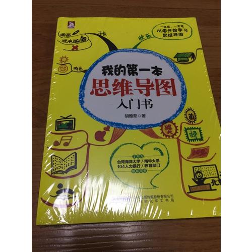 我的及时本思维导图入门书