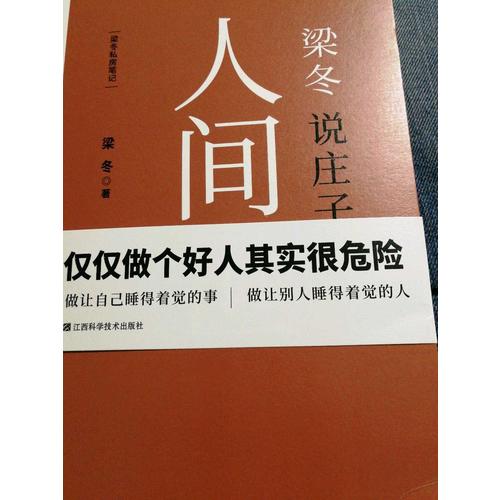 梁冬说庄子·人间世