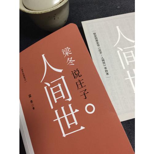 梁冬说庄子·人间世