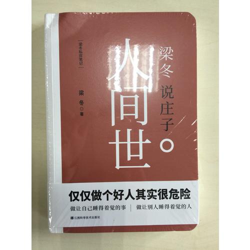 梁冬说庄子·人间世