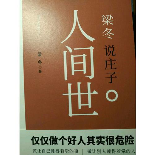 梁冬说庄子·人间世