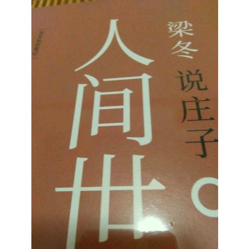 梁冬说庄子·人间世