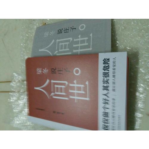 梁冬说庄子·人间世