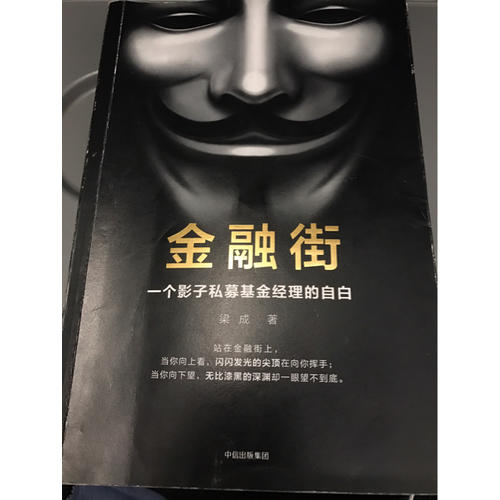 金融街：一个影子私募基金经理的自白