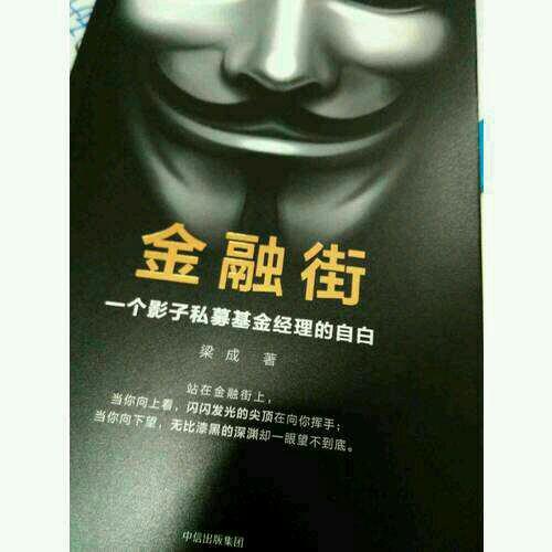 金融街：一个影子私募基金经理的自白