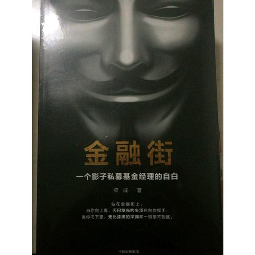 金融街：一个影子私募基金经理的自白