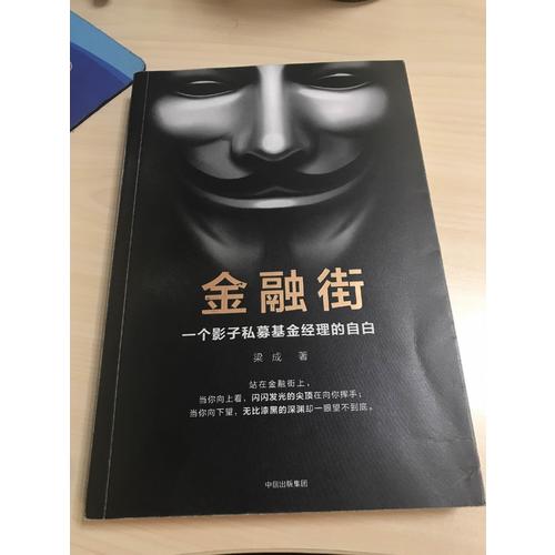 金融街：一个影子私募基金经理的自白