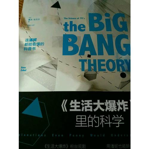 《生活大爆炸》里的科学