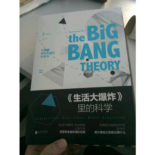 《生活大爆炸》里的科学