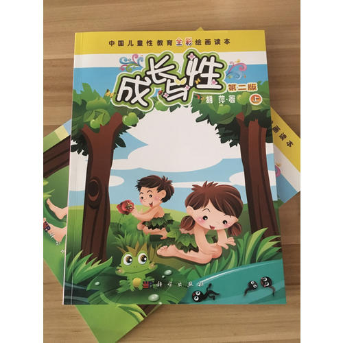 成长与性（上册·第二版）