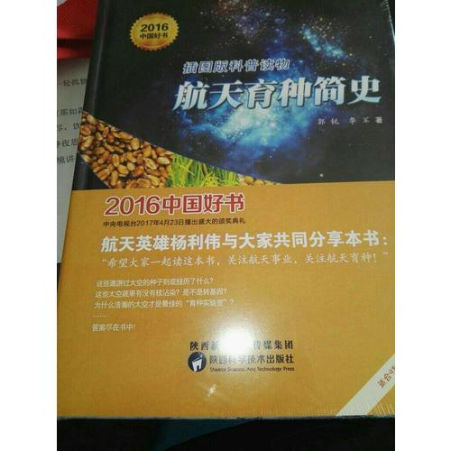 航天育种简史（2016年度中国好书）