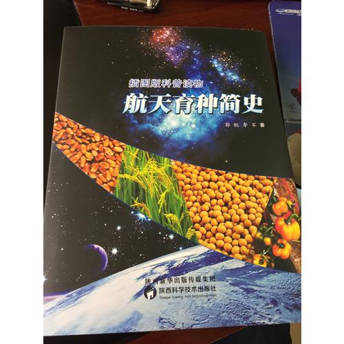 航天育种简史（2016年度中国好书）