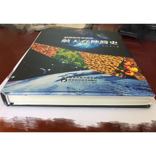 航天育种简史（2016年度中国好书）