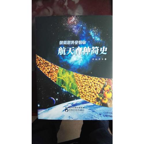 航天育种简史（2016年度中国好书）
