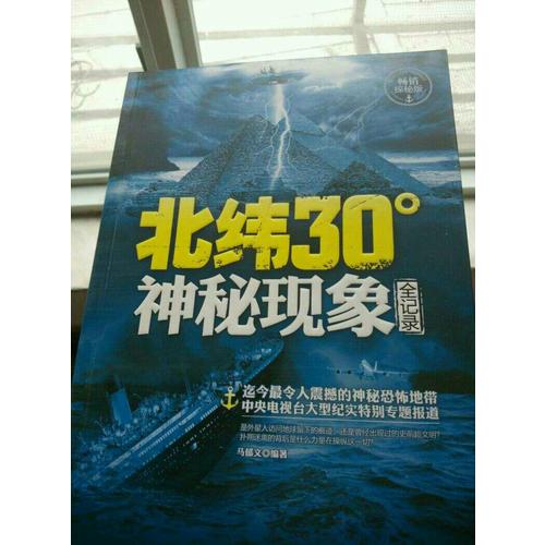 北纬30度神秘现象全纪录