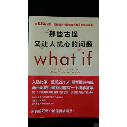 那些古怪又让人忧心的问题what if?