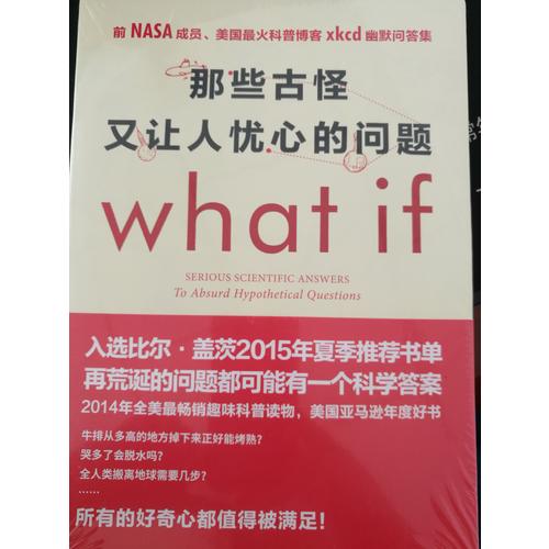 那些古怪又让人忧心的问题what if?