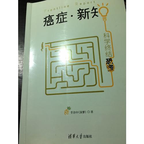 癌症·新知：科学终结恐慌