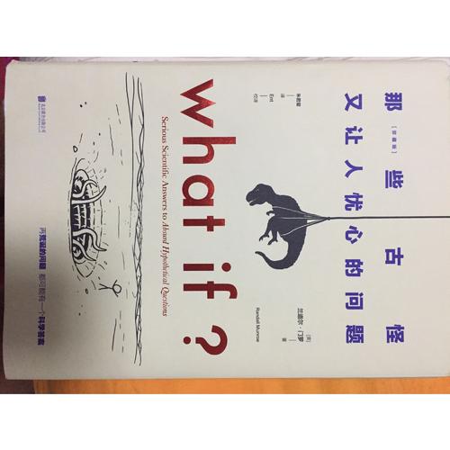 what if那些古怪又让人忧心的问题（珍藏版）