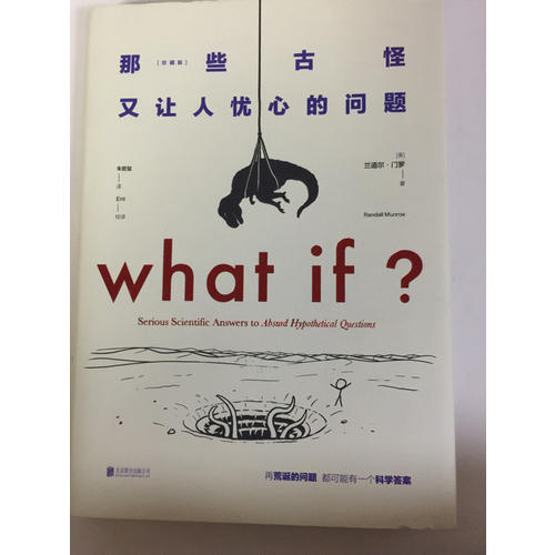 what if那些古怪又让人忧心的问题（珍藏版）