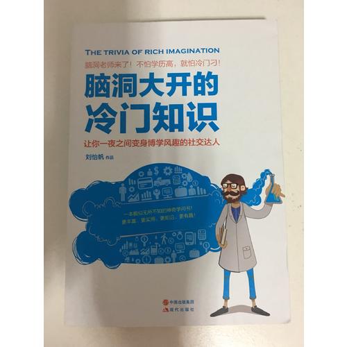 脑洞大开的冷门知识