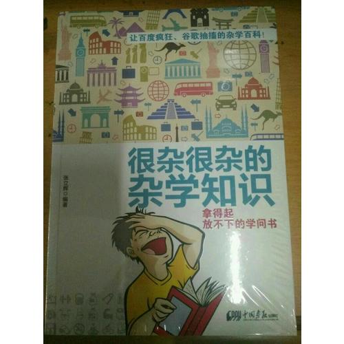 很杂很杂的杂学知识：拿得起放不下的学问书