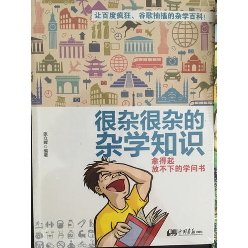 很杂很杂的杂学知识：拿得起放不下的学问书