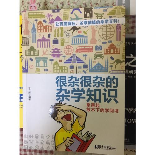 很杂很杂的杂学知识：拿得起放不下的学问书