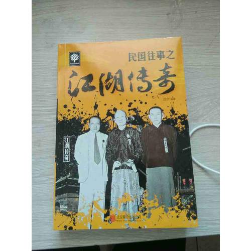 民国往事之江湖传奇