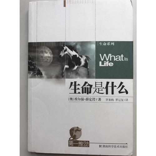 及时推动.生命系列：生命是什么