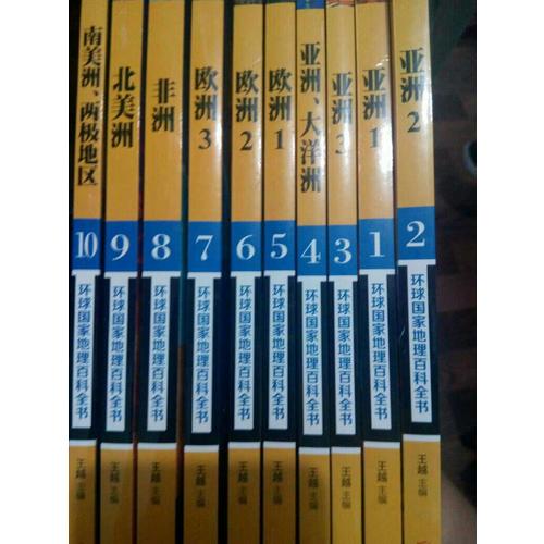 环球国家地理百科全书（共10册）