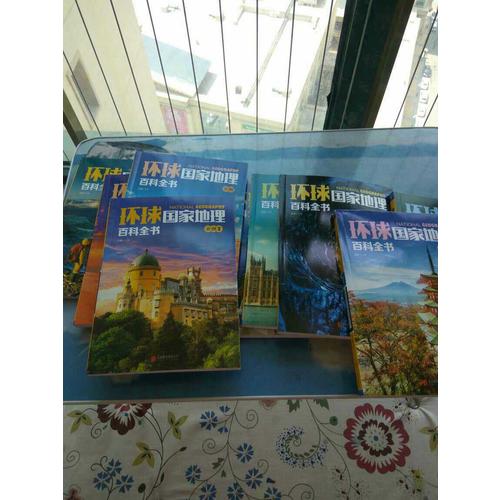 环球国家地理百科全书（共10册）