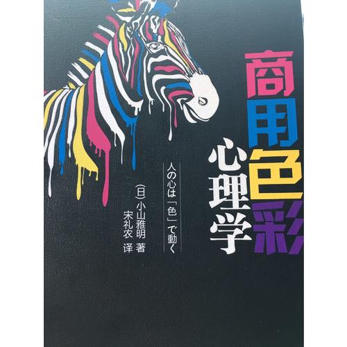 商用色彩心理学