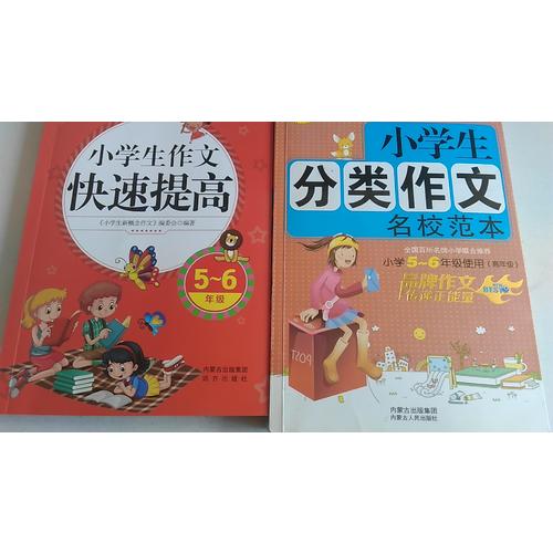 小学生分类作文+小学生作文快速提高（5-6年级）