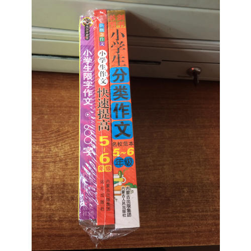 小学生分类作文+小学生作文快速提高（5-6年级）