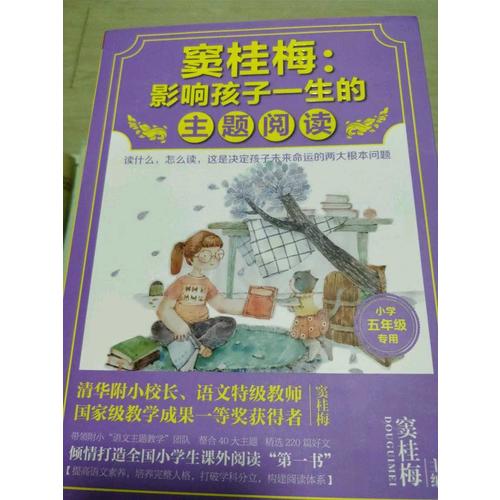 窦桂梅 : 影响孩子一生的主题阅读（小学五年级专用）