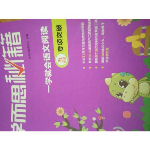 学而思秘籍·学就会语文阅读专题突破（五年级）