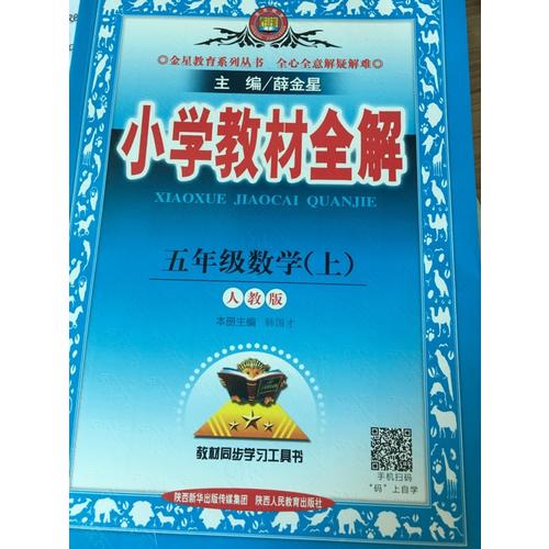 2017秋 小学教材全解 五年级数学上