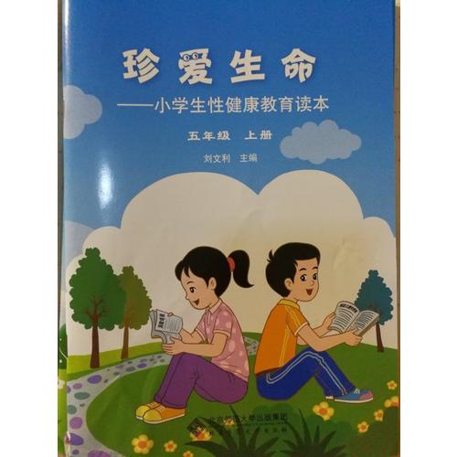 珍爱生命:小学生性健康教育读本(五年级上册)