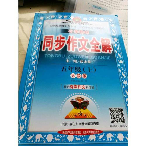 2017秋 小学教材同步作文全解 五年级上