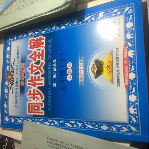 2017秋 小学教材同步作文全解 五年级上