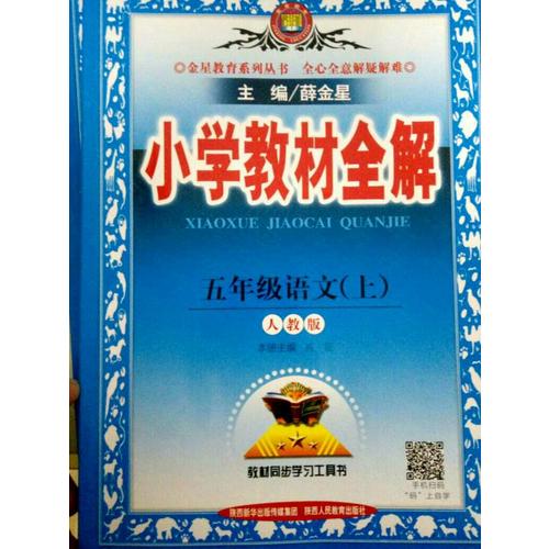 2017秋 小学教材全解 五年级语文上