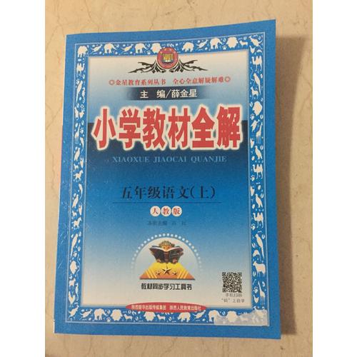 2017秋 小学教材全解 五年级语文上