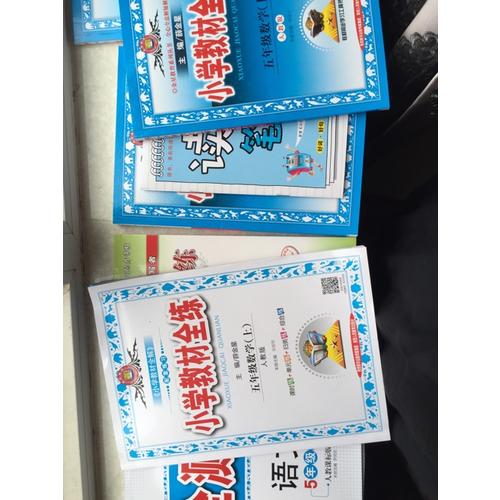 2017秋 小学教材全解 五年级语文上