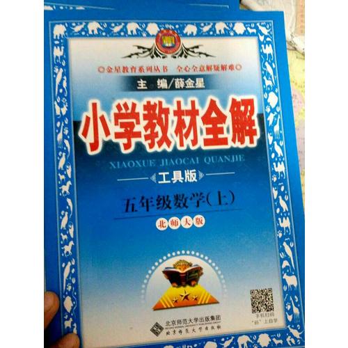 2017秋 小学教材全解 五年级语文上
