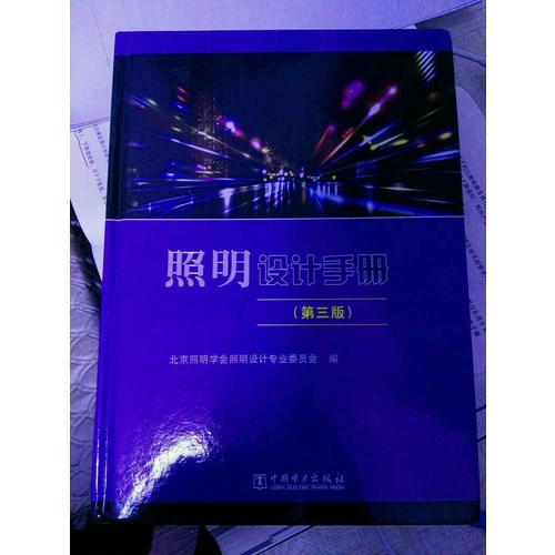 照明设计手册（第三版）