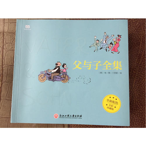 父与子全集（全彩版）