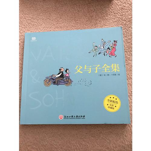 父与子全集（全彩版）
