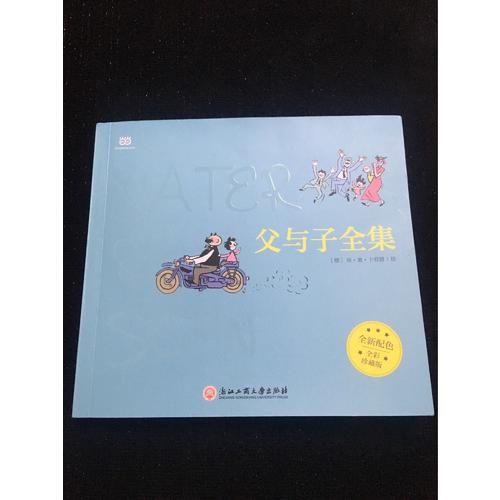父与子全集（全彩版）